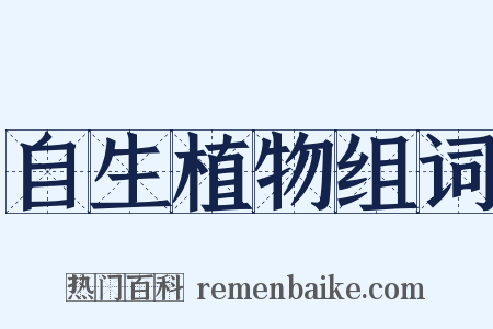 自生植物组词是什么意思的图片